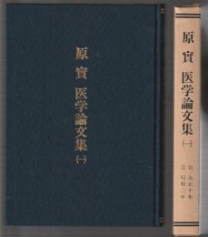 原實 医学論文集(一)　自大正十年 至昭和二年