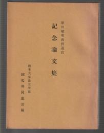原田敏明教授退官 記念論文集