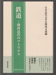 鉄道　関西近代のマトリクス