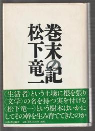 巻末の記