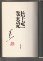 巻末の記