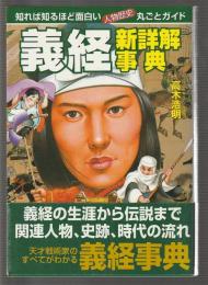 義経 新詳解事典