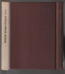 (復刻版) 日本共産主義者団 関係資料