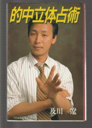 的中立体占術