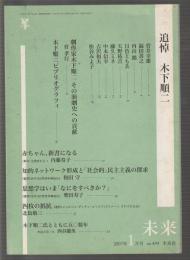未来　2007年1月号　No.484　追悼 木下順二