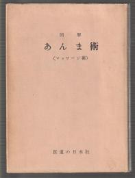 図解 あんま術（マッサージ術）