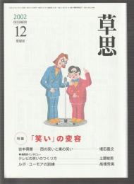 草思　第44号　2002年12月号　