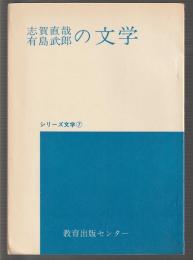 志賀直哉 有島武郎の文学　シリーズ文学⑦