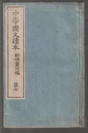 中學國文讀本　第六
