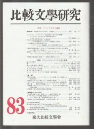 比較文學研究 83　特輯 フランスとその通路