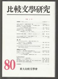 比較文學研究 80　特輯 文体