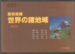 高校地理 世界の諸地域　最新版