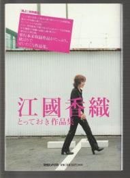 江國香織 とっておき作品集