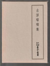 古浄瑠璃集　天理図書館善本叢書和書之部第9巻