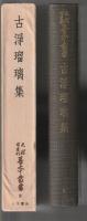 古浄瑠璃集　天理図書館善本叢書和書之部第9巻