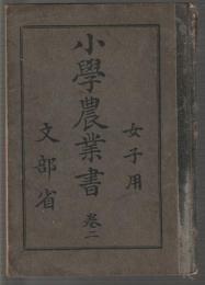 小學農業書　女子用　巻二