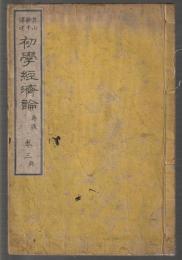 初學經濟論　巻三