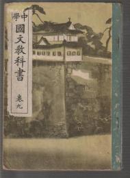 中學 國文教科書　巻九