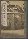 中學 國文教科書　巻九