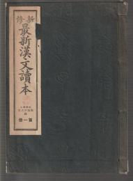 新修 最新漢文讀本　第一冊