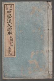 第一訂正 中學漢文讀本　巻之九
