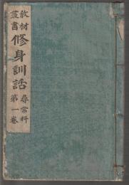 教材叢書 修身訓話　尋常科 第一巻