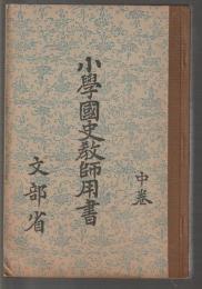 小學國史教師用書　中巻