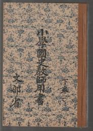小學國史教師用書　下巻一