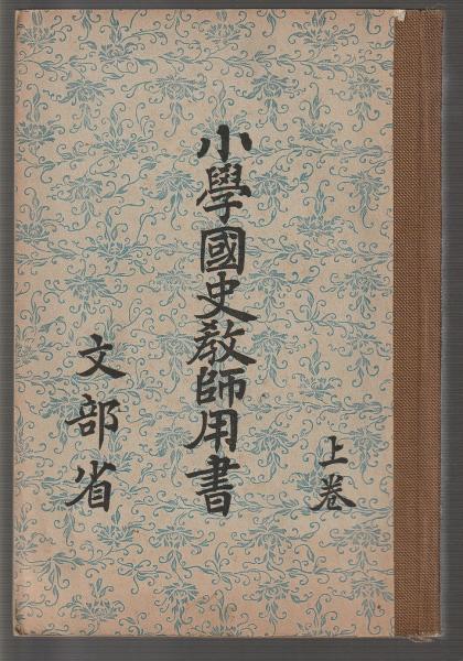 高等小学国史絵図　上巻　下巻　東京学習社発行　昭和三年〜九年発行　小學國史繪圖 1-□ 尋常小學國史繪圖 上巻 東京學習社 昭和12年2月1日 発行