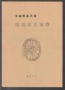 梗概源氏物語