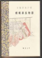 梗概源氏物語
