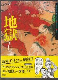 絵本 地獄　じごく