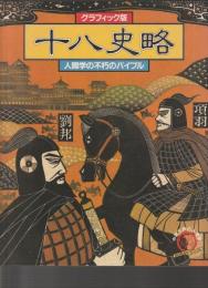 グラフィック版 十八史略　人間学の不朽のバイブル