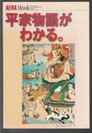 「平家物語」がわかる。　AERA Mook