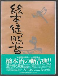 絵本徒然草