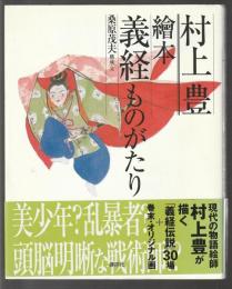 繪本 義経ものがたり