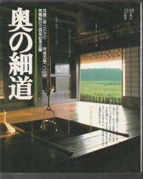 別冊山と渓谷 奥の細道　芭蕉紀行三百年記念企画