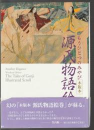 もうひとつのみやび 木版本 源氏物語絵巻