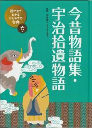 絵で見てわかる はじめての古典 6巻　今昔物語集・宇治拾遺物語