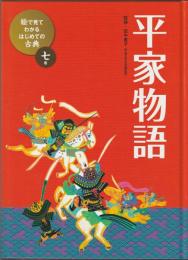 絵で見てわかる はじめての古典 7巻　平家物語