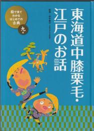 絵で見てわかる はじめての古典 9巻　東海道中膝栗毛・江戸のお話