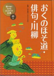 絵で見てわかる はじめての古典 10巻　おくのほそ道・俳句・川柳