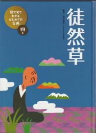 絵で見てわかる はじめての古典 4巻　徒然草