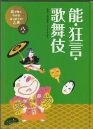 絵で見てわかる はじめての古典 8巻　能・狂言・歌舞伎