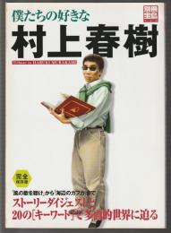 僕たちの好きな村上春樹