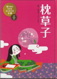 絵で見てわかる はじめての古典 3巻　枕草子