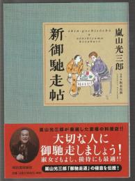 新御馳走帖