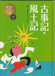 絵で見てわかる はじめての古典 1巻　古事記・風土記