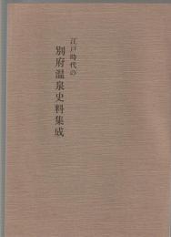 江戸時代の別府温泉史料集成