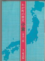 わが町の歴史 小倉